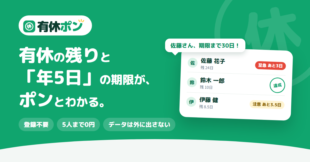 有休ポン — 有休の残り日数と年5日を整理するブラウザツール