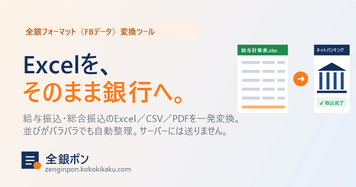 全銀ポン