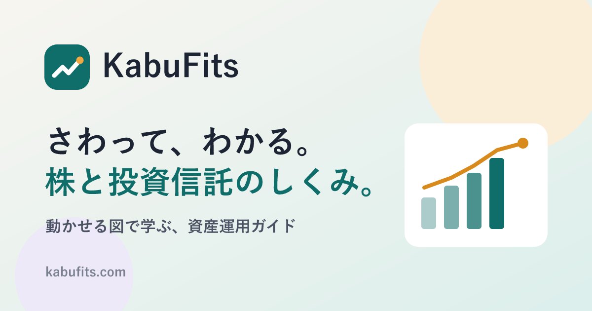KabuFits — 株と投資信託を、さわって学ぶ資産運用ガイド