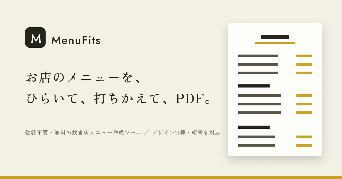MenuFits — 飲食店のメニューを、ひらいて、打ちかえて、PDF。